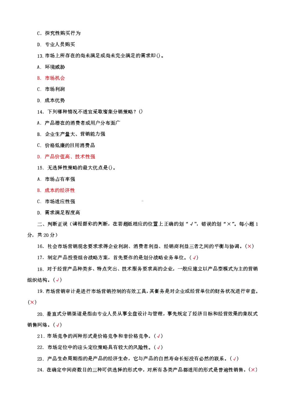 国家开放大学电大专科《市场营销原理与实务》 期末试题及答案（试卷号：2724）2套.pdf_第3页