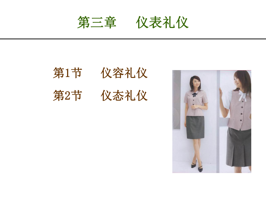 仪表礼仪培训课件(PPT62页)rar.ppt_第2页