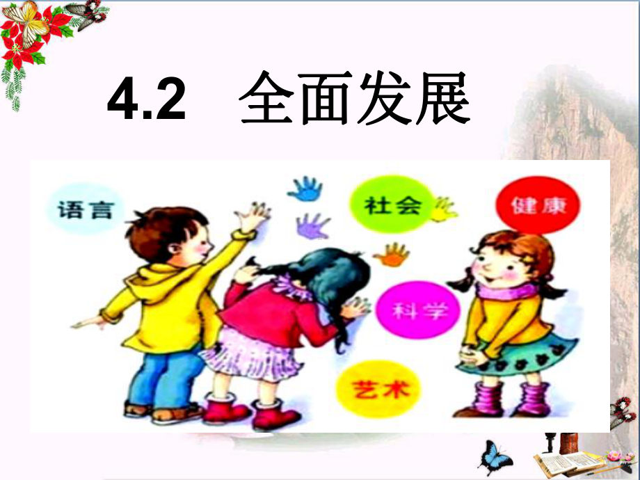 全面发展PPT优秀课件3-粤教版(共46张).ppt_第2页