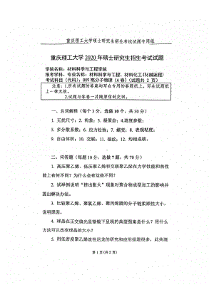 2020年重庆理工大学考研专业课试题809高分子物理.pdf