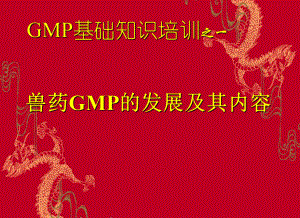 兽药GMP培训教程-PPT课件.ppt