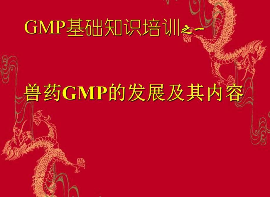 兽药GMP培训教程-PPT课件.ppt_第1页