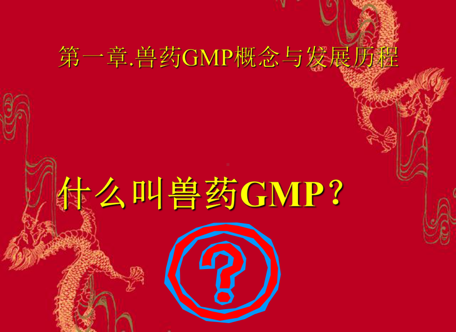 兽药GMP培训教程-PPT课件.ppt_第3页