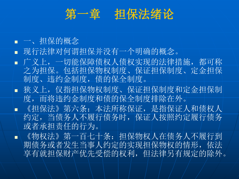 担保法总则课件(依据物权法).ppt_第2页