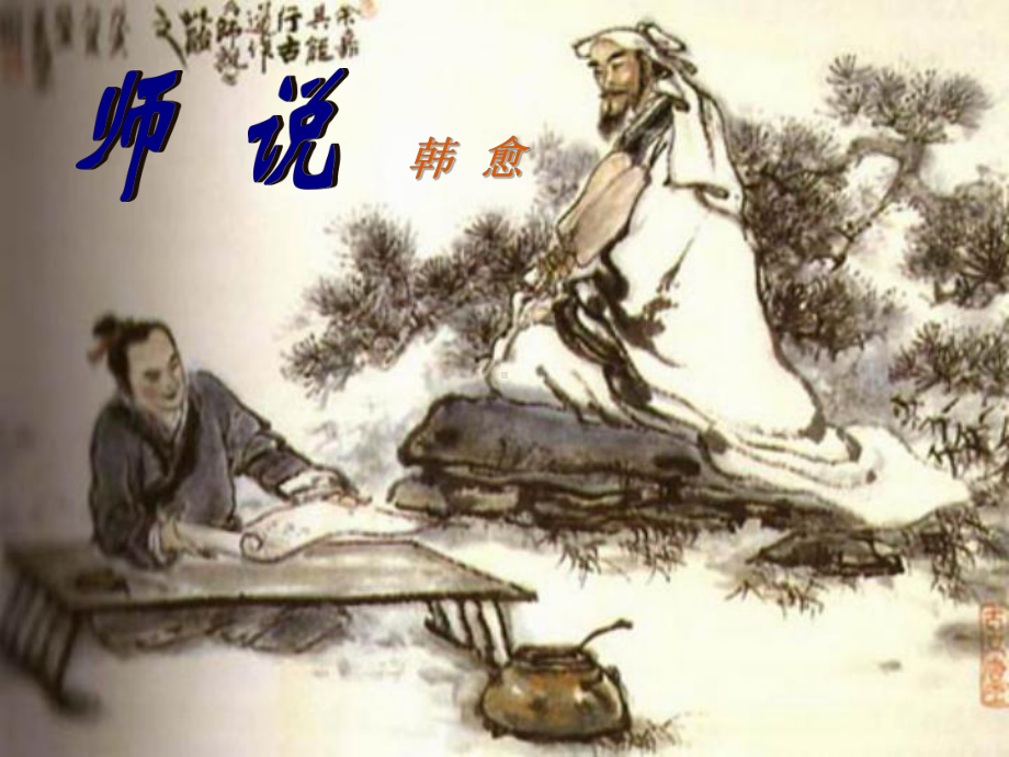 《师说》优秀课件.ppt(同名4621).ppt_第2页