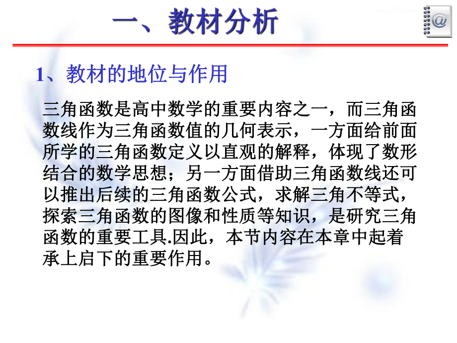 单位圆和三角函数线课件(说课).ppt_第3页