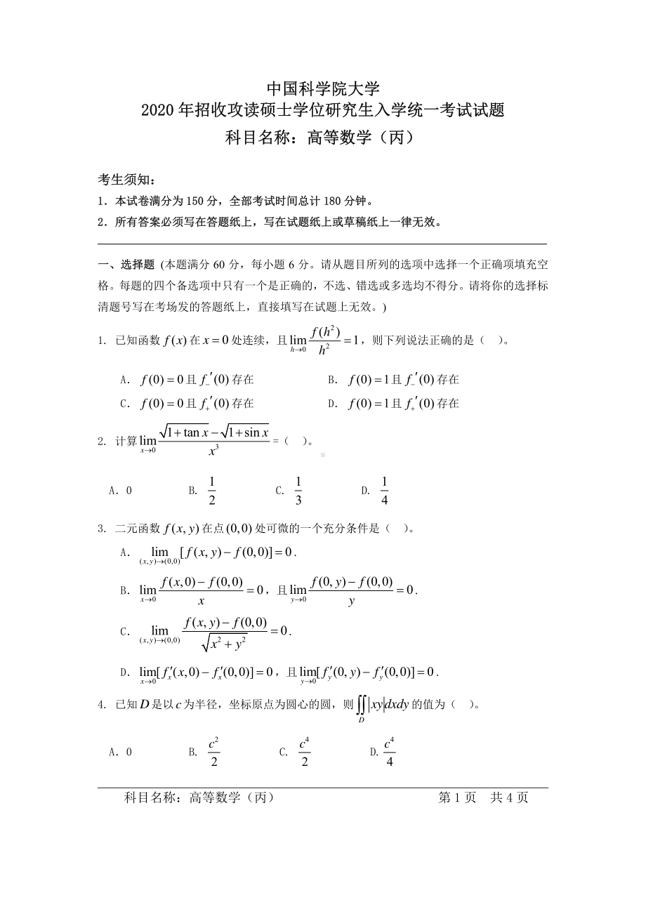 2020年中国科学院大学硕士研究生（考研）入学考试试题高等数学（丙）.pdf_第1页