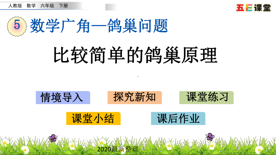 2020春人教版数学六年级下册-5.1-比较简单的鸽巢原理-优秀课件.pptx_第1页