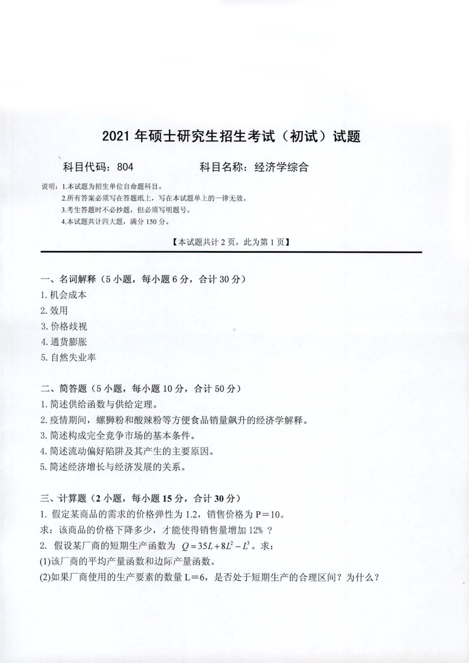 2021年西南科技大学硕士考研真题804经济学综合.pdf_第1页