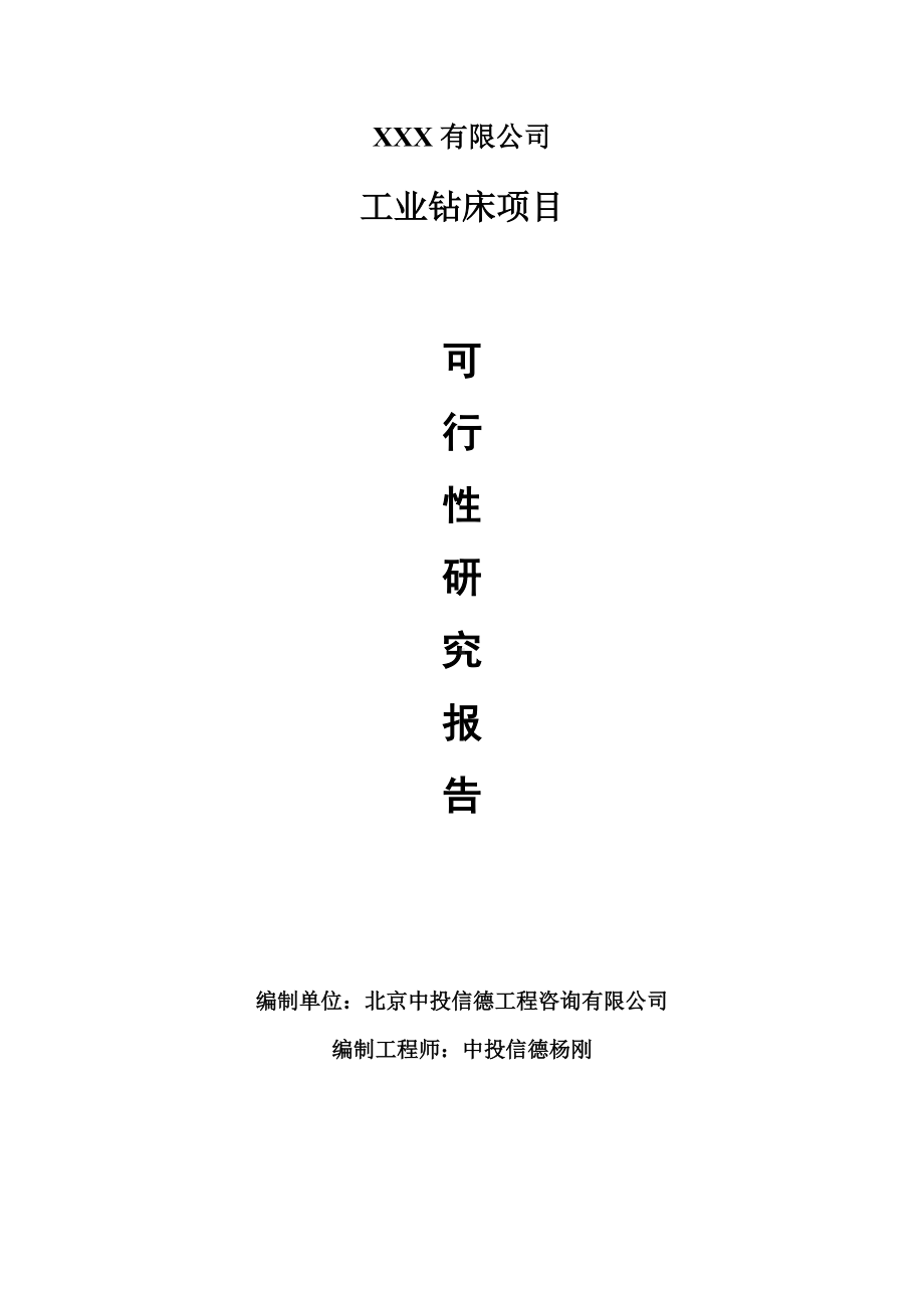 工业钻床项目可行性研究报告建议书案例.doc_第1页