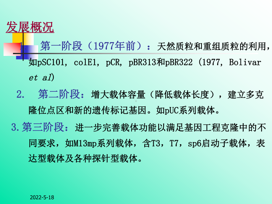 基因工程-第三章-基因工程的载体-PPT课件.ppt_第2页