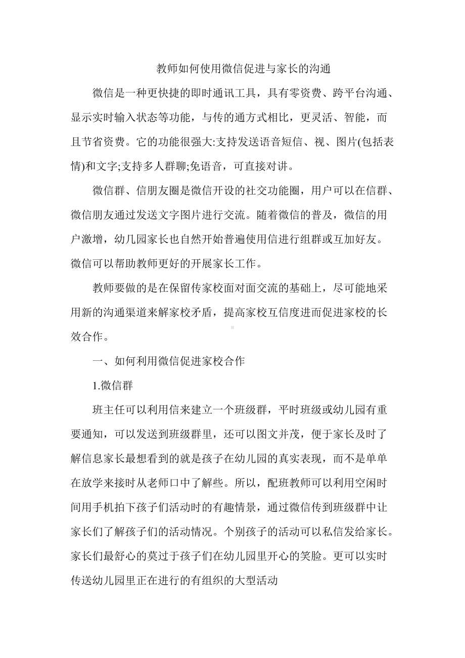 教师如何使用微信促进与家长的沟通.doc_第1页