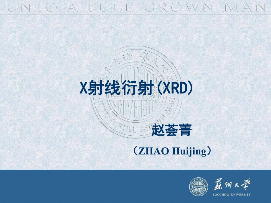 X射线衍射课件(XRD).ppt_第1页