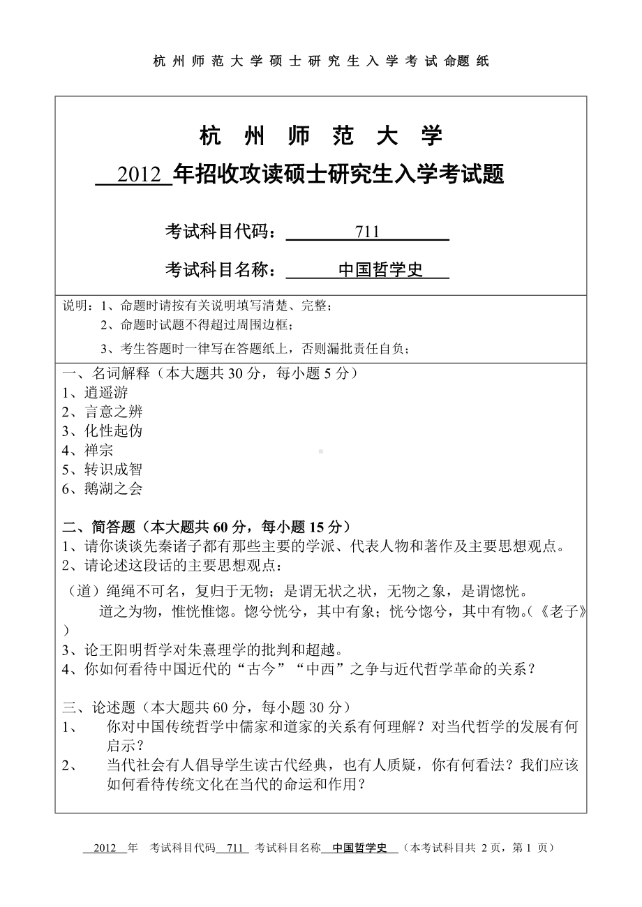 2012年杭州师范大学考研专业课试题711中国哲学史.doc_第1页