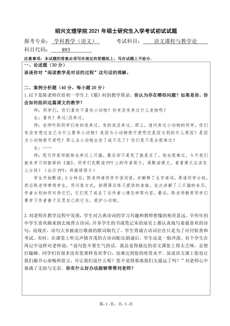 2021年绍兴文理学院硕士考研真题893语文课程与教学论.pdf_第1页