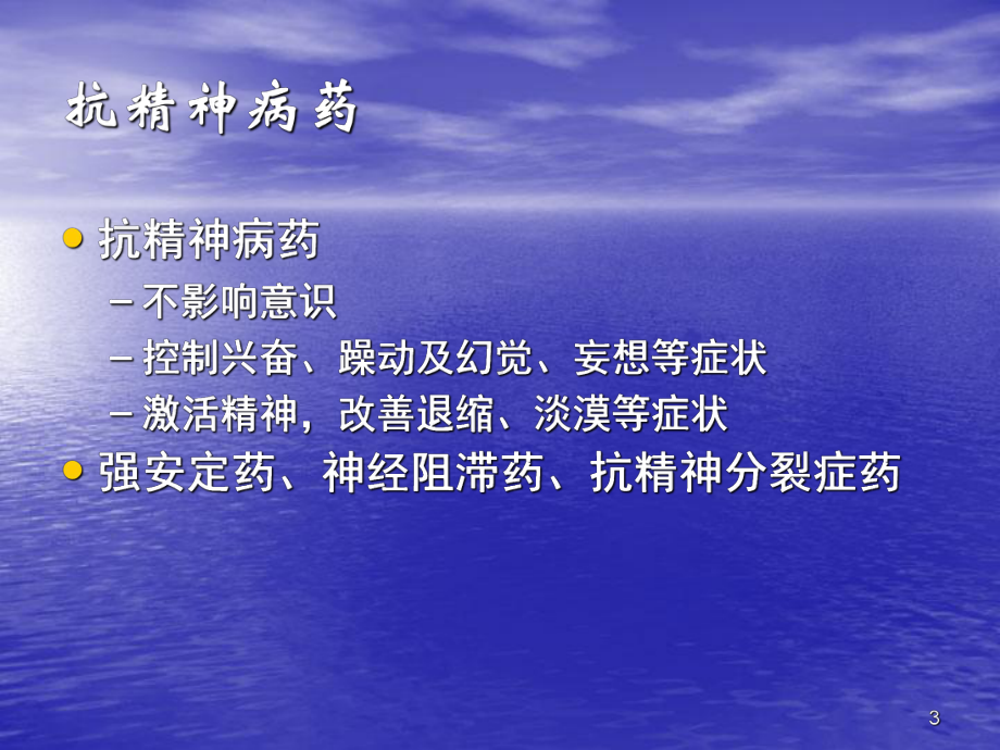 02-3抗精神病药-PPT课件.ppt_第3页