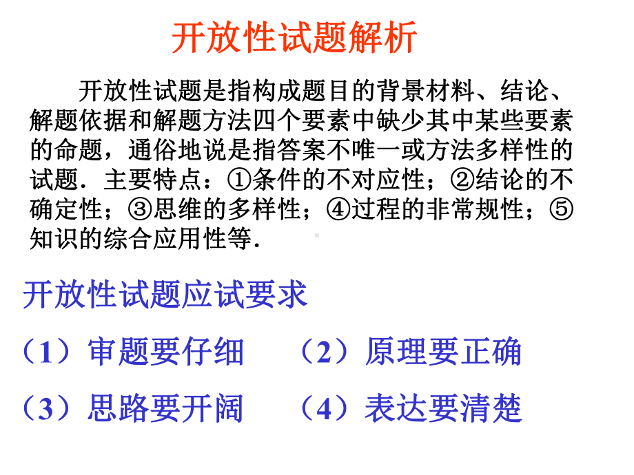 中考专题复习：开放性试题解析PPT课件-通用.ppt_第3页