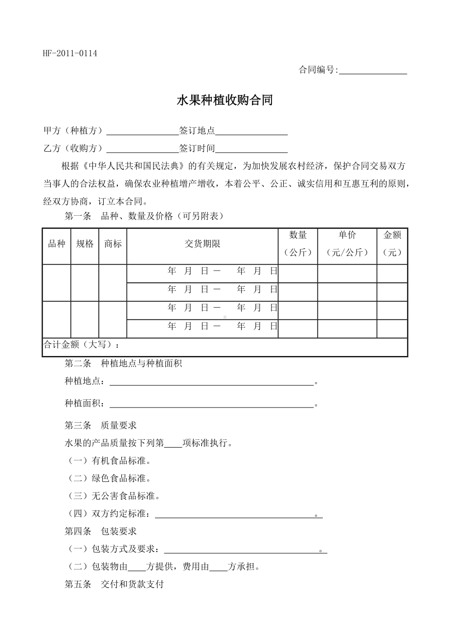 （根据民法典新修订）水果种植收购合同模板.docx_第2页