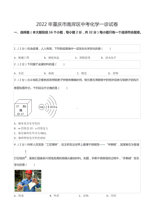 2022年重庆市南岸区中考化学一诊试卷.docx