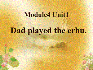 外研版(一起)四下Module-4-Unit-1《Dad-played-the-erhu》PPT教学课件3.pptx