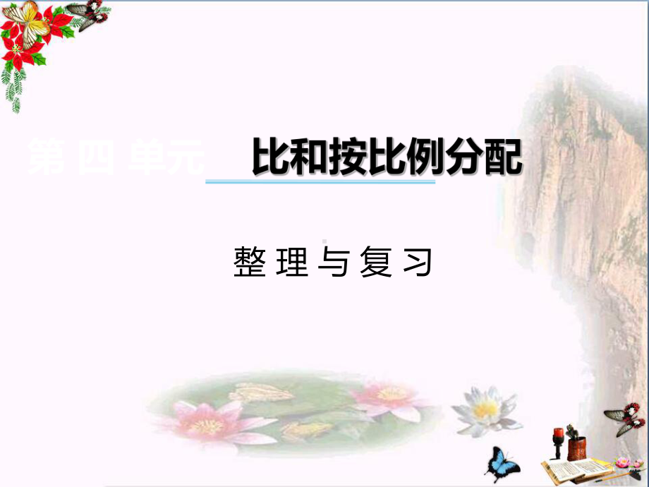 六年级数学上册第四单元比和按比例分配(第6课时)整理和复习PPT课件西师大版.ppt_第1页