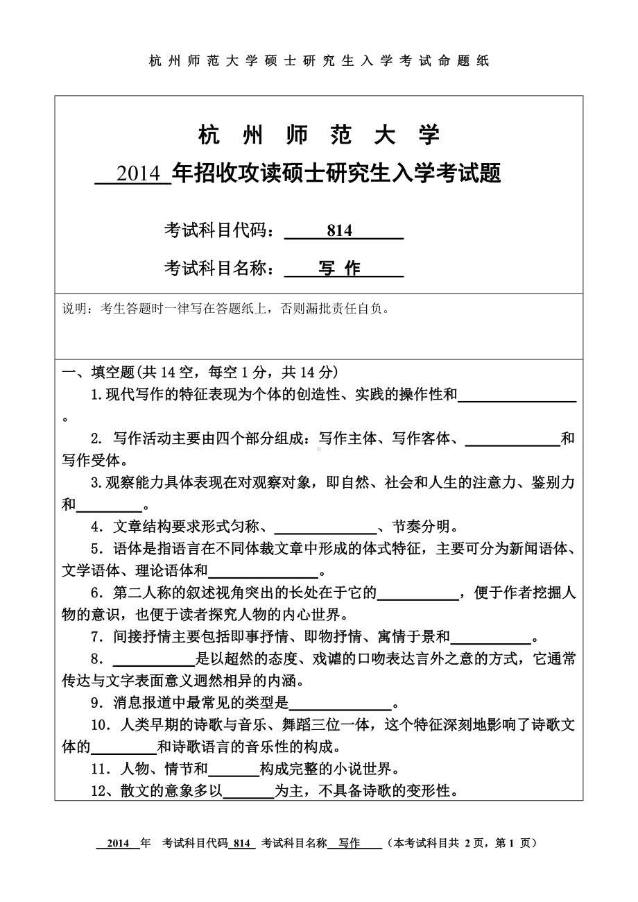 2014年杭州师范大学考研专业课试题814 写 作.doc_第1页