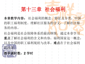 社会保障学课件(顺序可能有点乱).ppt