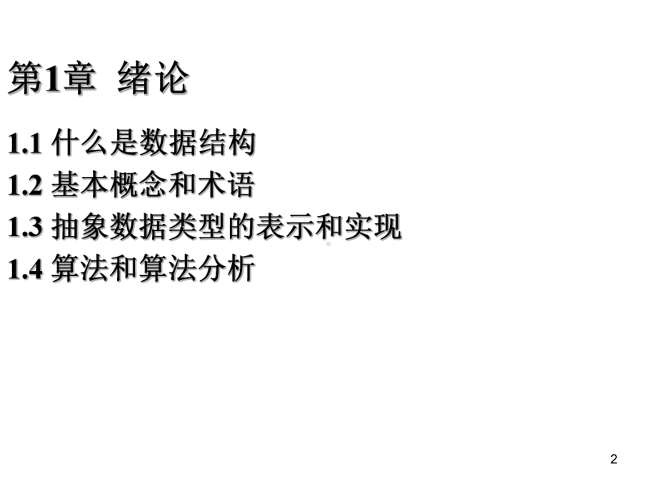 数据结构课件Ch1.ppt_第2页