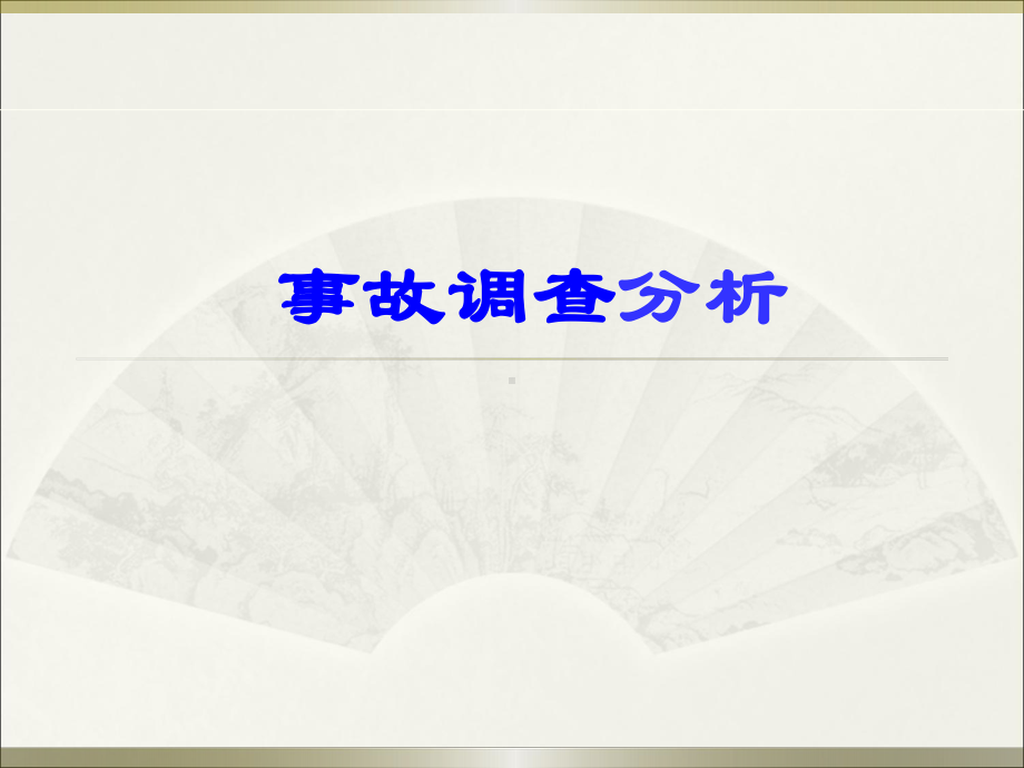 事故调查培训教材课件(PPT50页).ppt_第1页