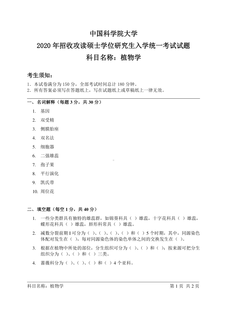 2020年中国科学院大学硕士研究生（考研）入学考试试题植物学.pdf_第1页