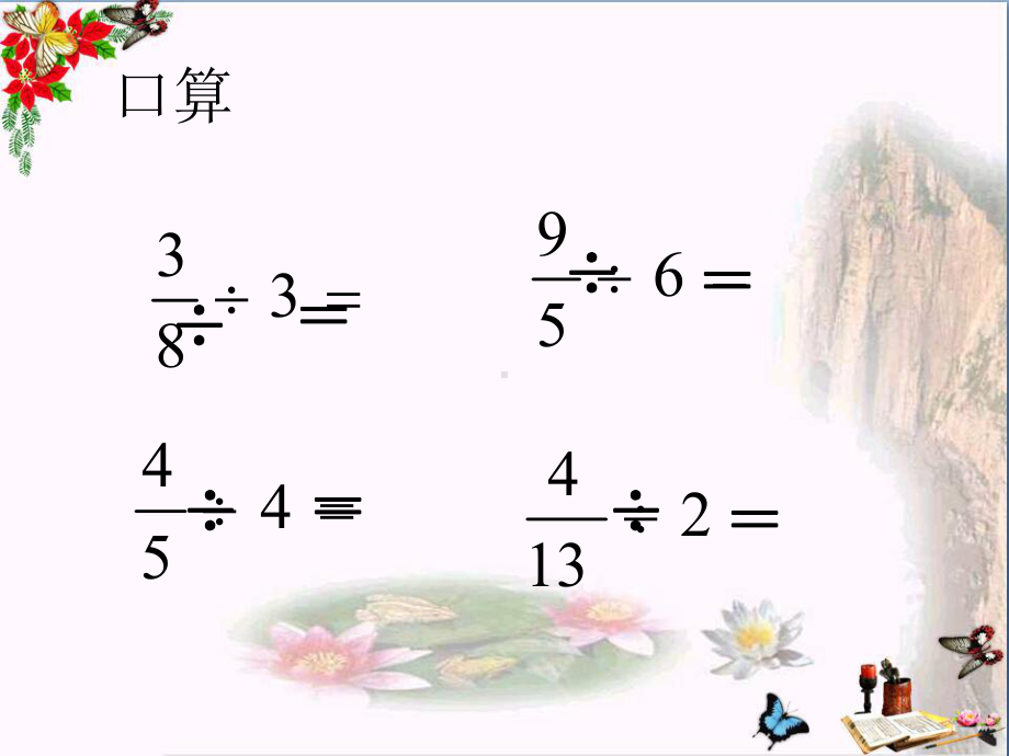 六年级数学上册3.2整数除以分数-PPT精品课件3苏教版.ppt_第2页