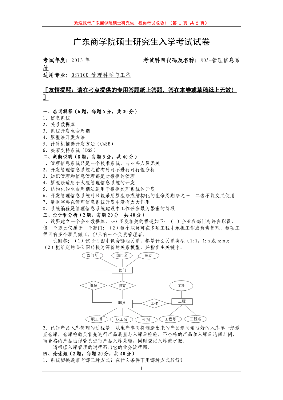 2013年广东财经大学考研专业课试题805管理信息系统.doc_第1页