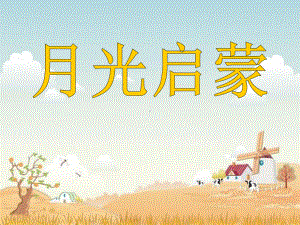 《月光启蒙》PPT课件4.ppt