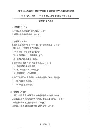 2021年浙江财经大学硕士考研真题708语言学理论与现代汉语.pdf