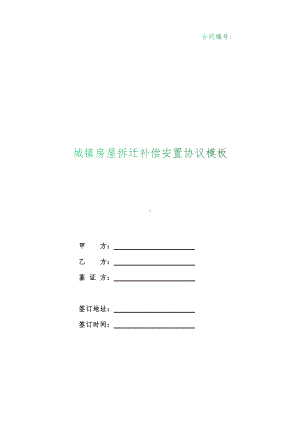 （根据民法典新修订）城镇房屋拆迁补偿安置协议模板.docx