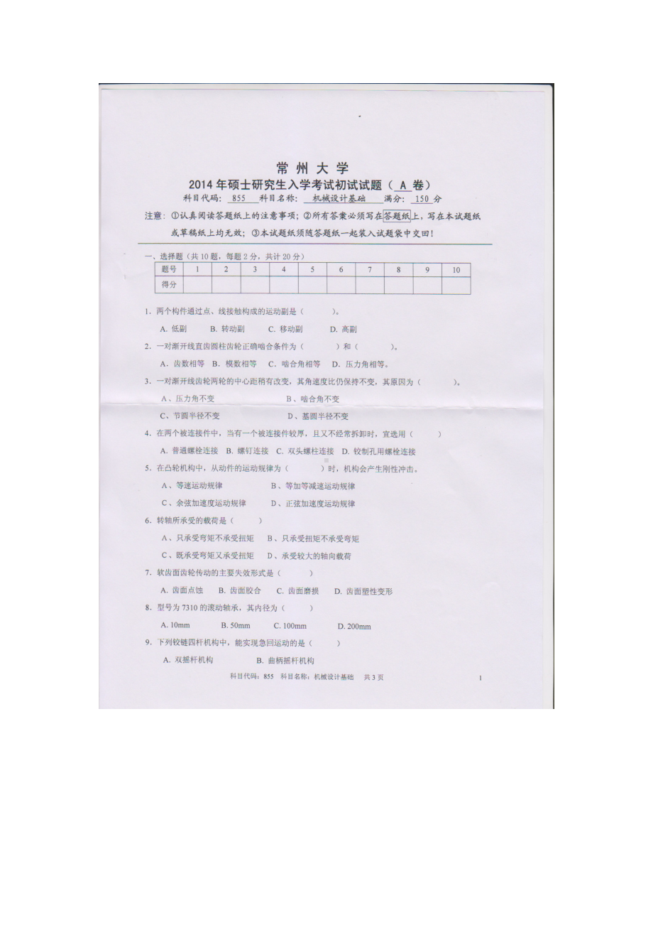 2014年常州大学考研专业课试题855机械设计基础.doc_第1页