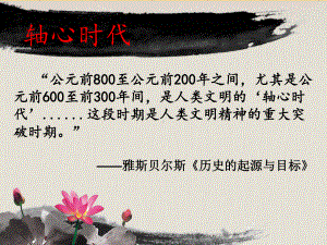 人民版高中历史必修三：1.1百家争鸣名师公开课省级获奖课件(共34张ppt).ppt