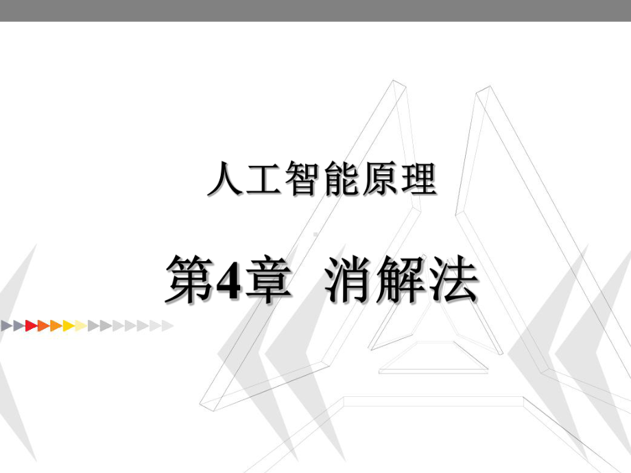 哈工大人工智能课件chpt4.ppt_第1页