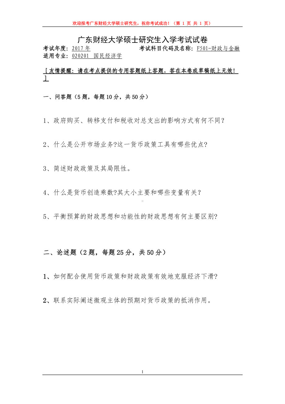 2017年广东财经大学考研专业课试题F501财政与金融.doc_第1页