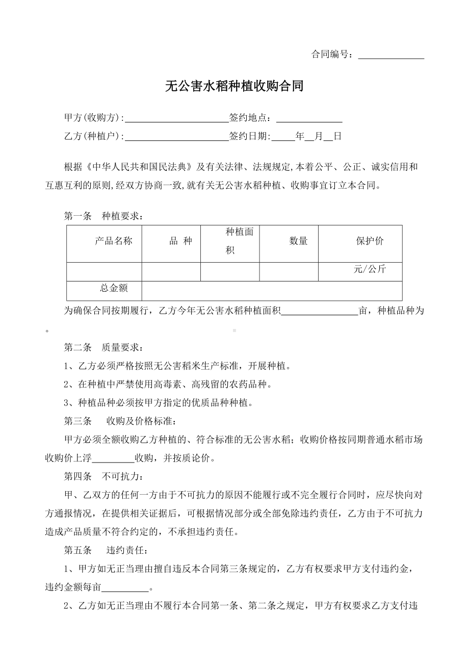 （根据民法典新修订）无公害水稻种植收购合同模板.docx_第2页