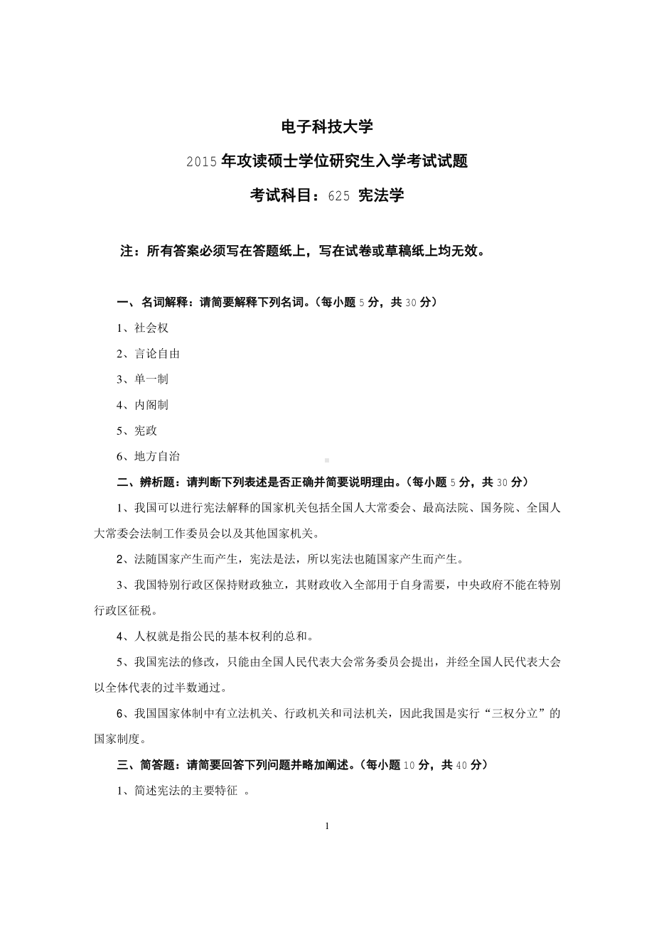 2015年电子科技大学考研专业课试题宪法学.pdf_第1页