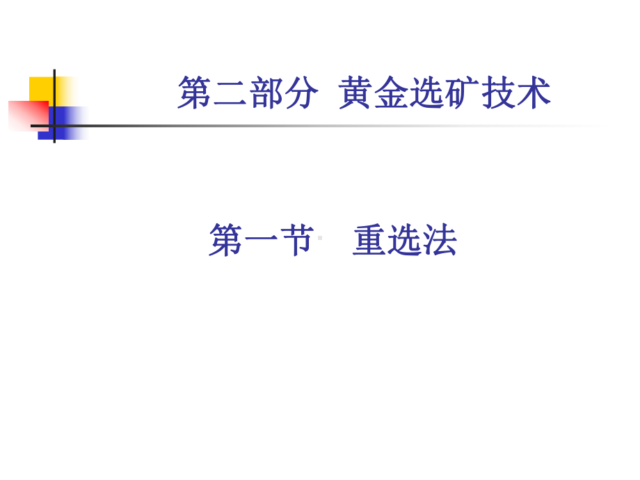 金矿重选课件.ppt_第1页