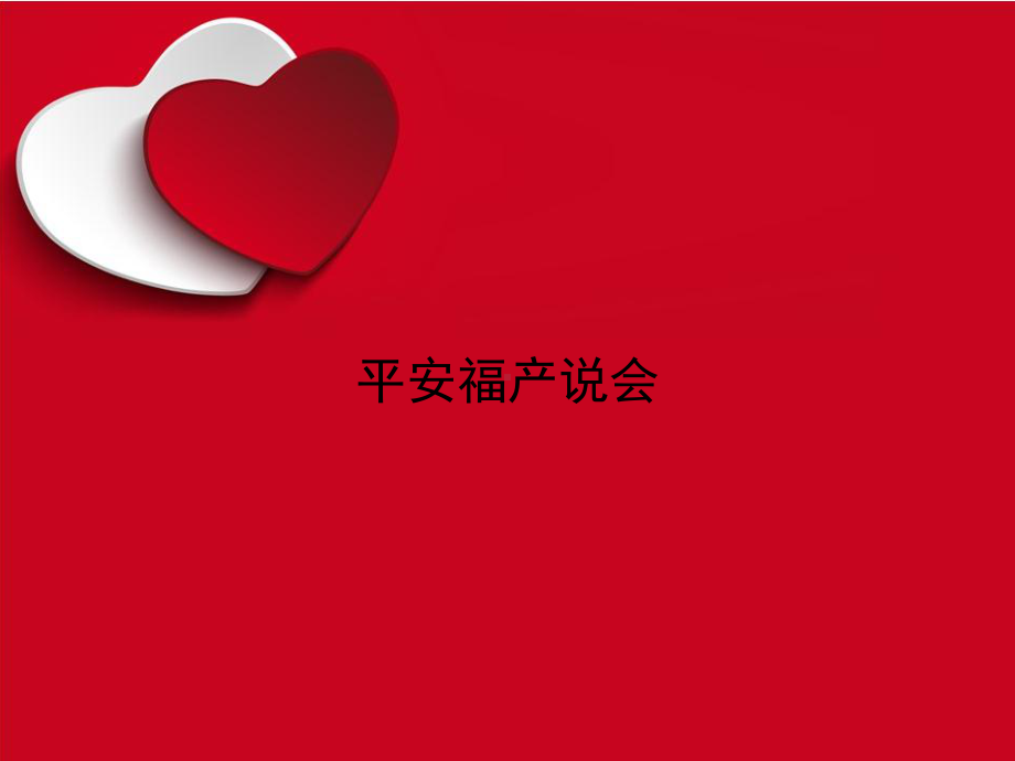 《平安福产说会》课件讲义.ppt_第1页