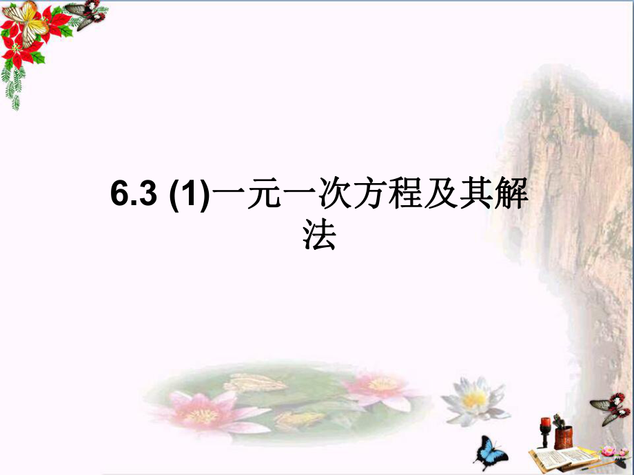 上海市松江区六年级数学下册6.3一元一次方程及其解法(1)精选教学PPT课件沪教版五四制.ppt_第1页