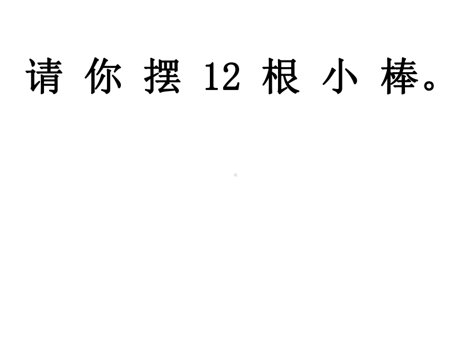 人教版一年级数学上册11-20-各数的认识-课件.ppt_第2页