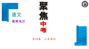 中考语文复习课件：第二部分-阅读第二讲第14篇-小石潭记-(共24张PPT).ppt