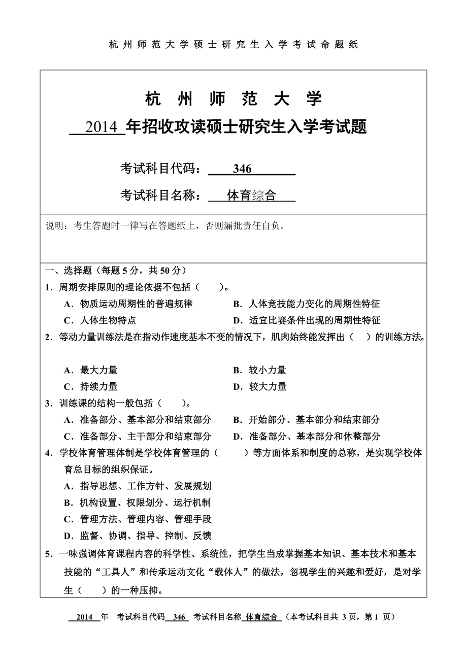 2014年杭州师范大学考研专业课试题346体育综合.doc_第1页