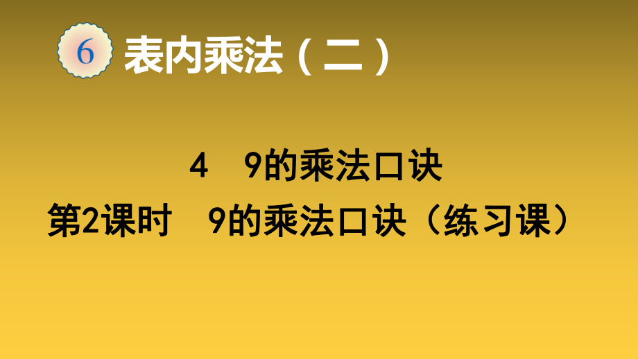 人教版《9的乘法口诀》ppt课件1.ppt_第1页