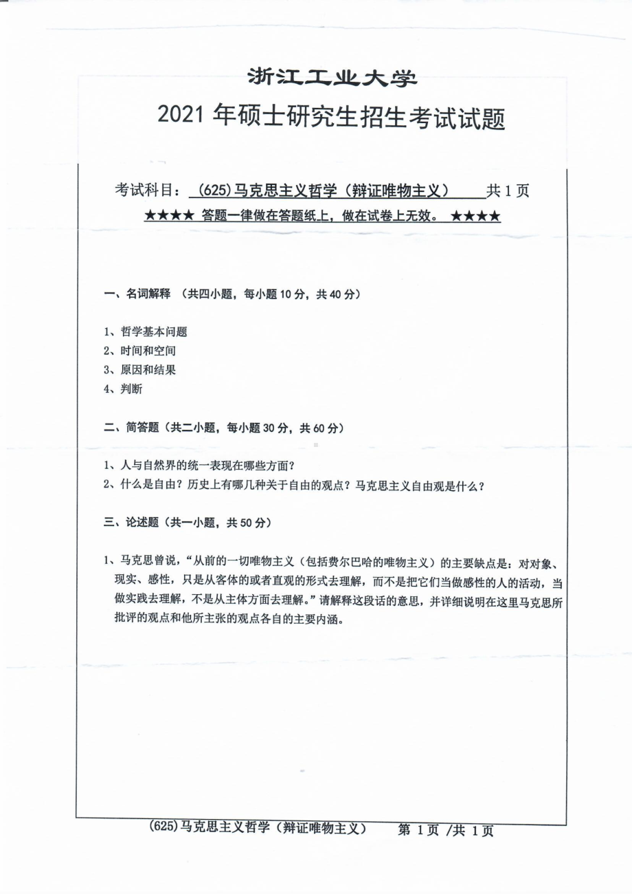 2021年浙江工业大学硕士考研真题625马克思主义哲学（辩证唯物主义）.pdf_第1页