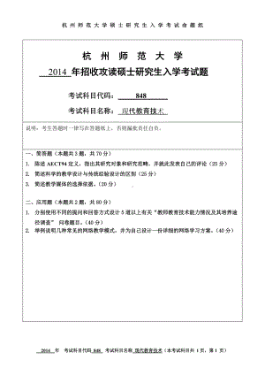 2014年杭州师范大学考研专业课试题848现代教育技术.doc